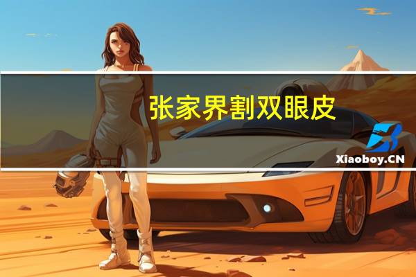 张家界割双眼皮？关于张家界玻璃桥的故事