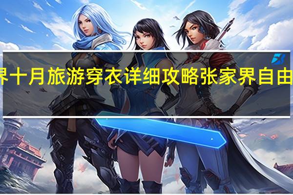张家界十月旅游穿衣详细攻略 张家界自由行旅游攻略