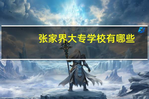 张家界大专学校有哪些