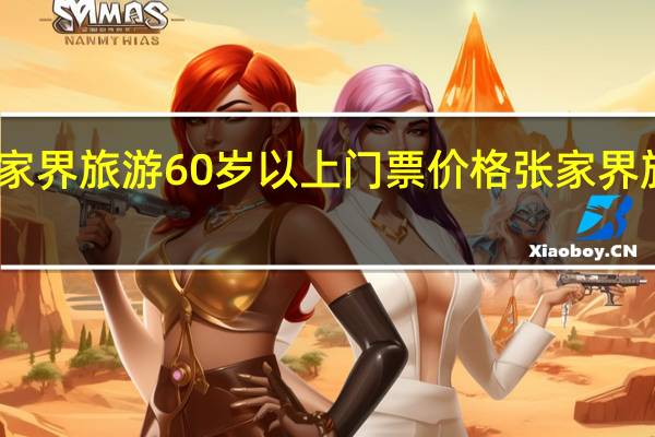 张家界旅游60岁以上门票价格 张家界旅游报价