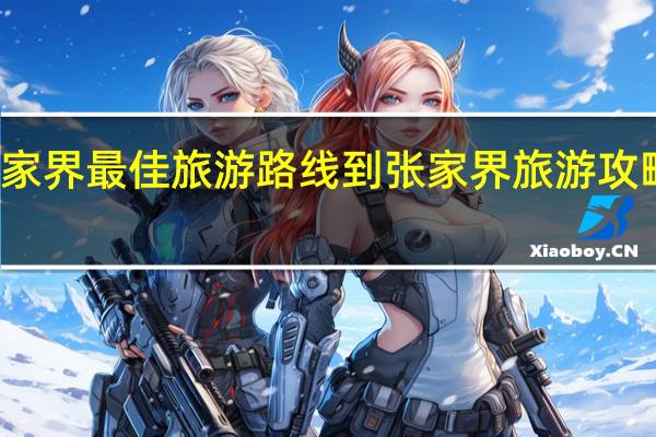 张家界最佳旅游路线 到张家界旅游攻略及费用