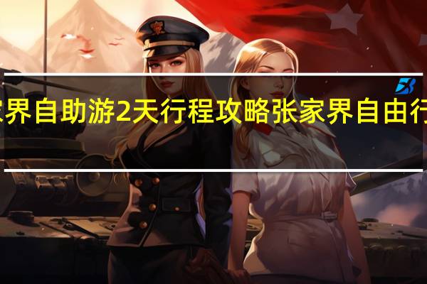 张家界自助游2天行程攻略 张家界自由行详细攻略