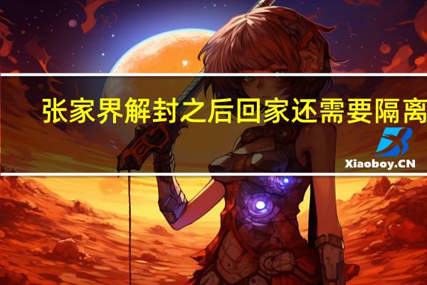 张家界解封之后回家还需要隔离吗