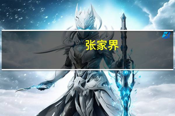 张家界：预计前三季度净利润亏损4500万元-5800万元