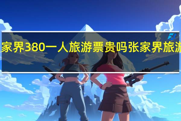 张家界380一人旅游票贵吗 张家界旅游多少钱