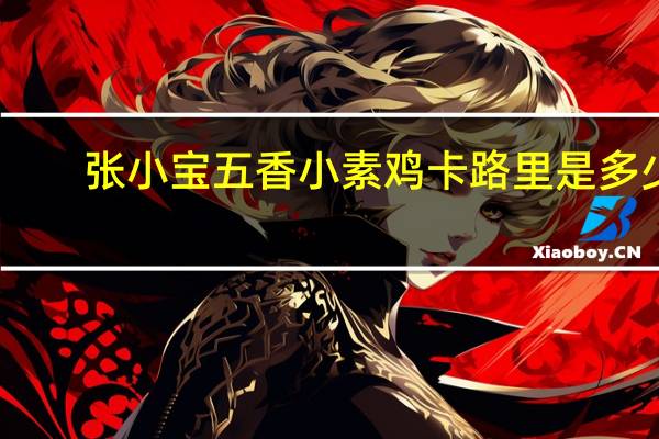 张小宝 五香小素鸡卡路里是多少