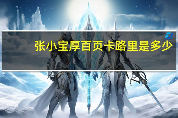 张小宝厚百页卡路里是多少