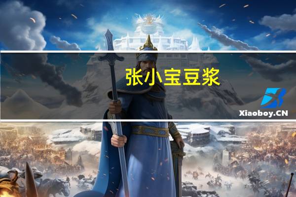 张小宝 豆浆(无糖)400ML卡路里是多少