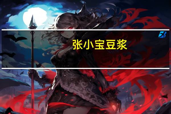 张小宝 豆浆 (甜味)卡路里是多少