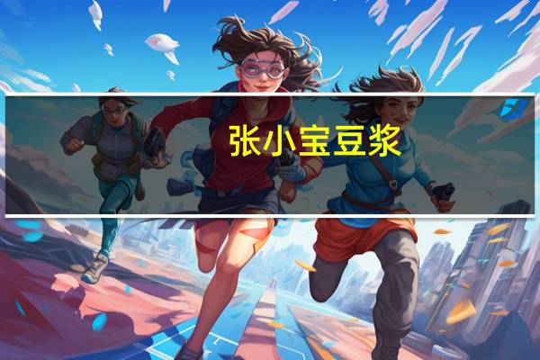 张小宝 豆浆 (豆奶味)的热量是多少