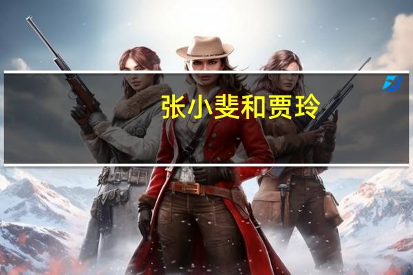 张小斐和贾玲（张小斐的丈夫）