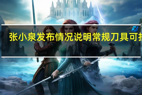 张小泉发布情况说明 常规刀具可拍蒜