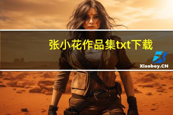 张小花作品集 txt下载（张小花作品）
