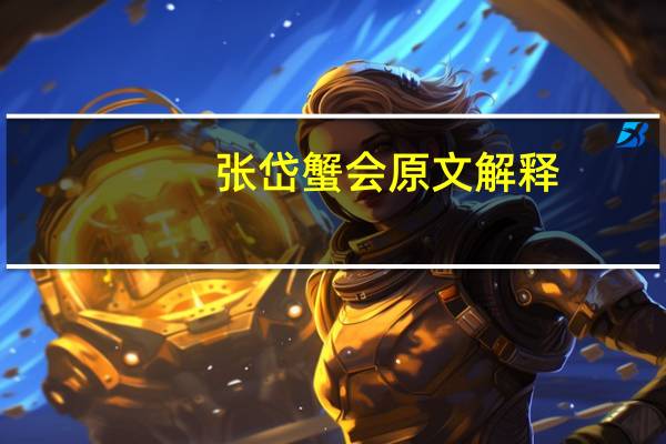 张岱蟹会原文解释