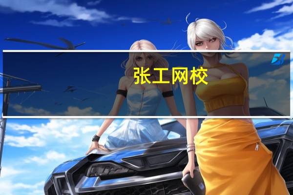 张工网校（张工培训官方网站）