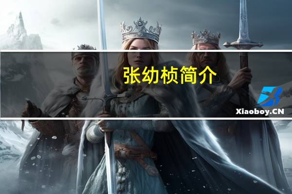 张幼桢简介（张幼珍-韩国音乐剧、电影女导演简介）