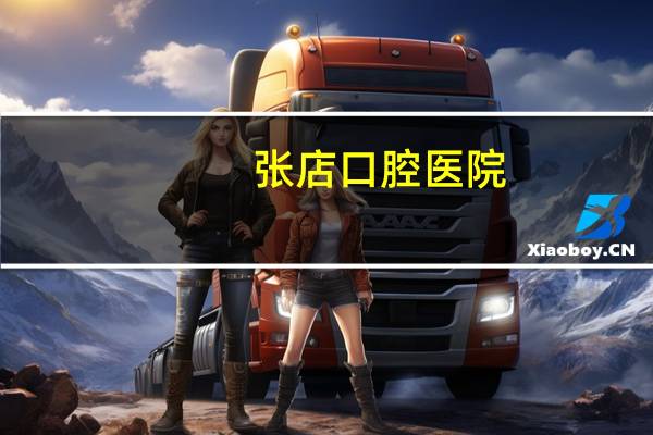 张店口腔医院(淄博张店晚上哪有口腔营业的)