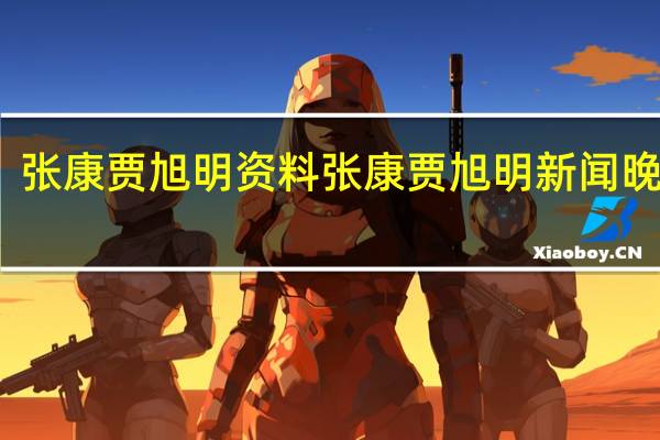 张康贾旭明资料 张康贾旭明新闻晚知道