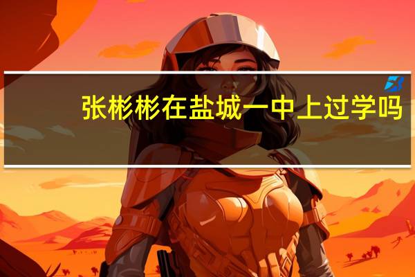 张彬彬在盐城一中上过学吗