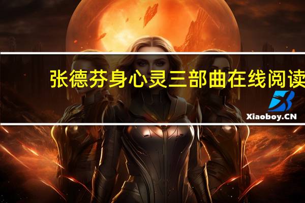 张德芬身心灵三部曲在线阅读（张德芬身心灵三部曲）