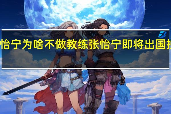 张怡宁为啥不做教练 张怡宁即将出国担任教练