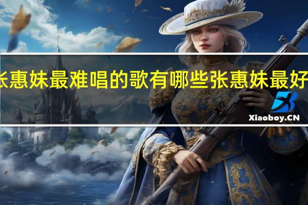 张惠妹最难唱的歌有哪些 张惠妹最好听的歌