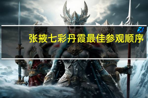 张掖七彩丹霞最佳参观顺序