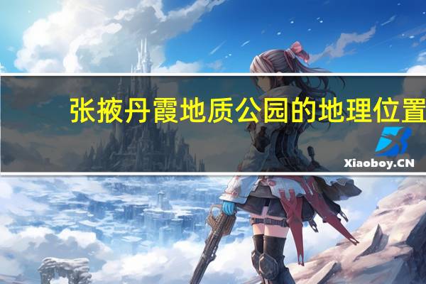 张掖丹霞地质公园的地理位置