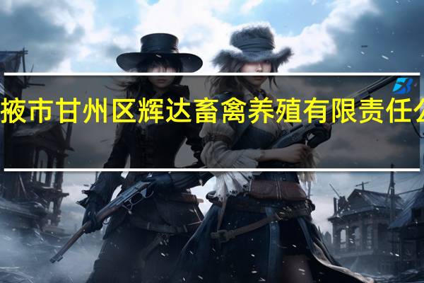 张掖市甘州区辉达畜禽养殖有限责任公司介绍