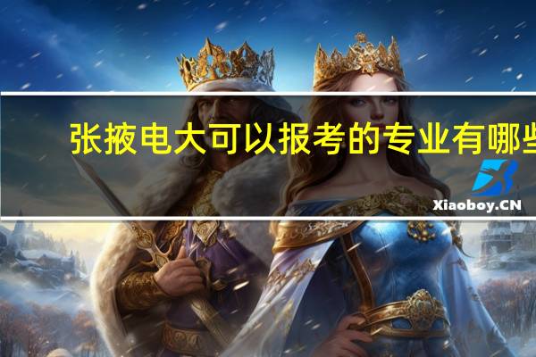 张掖电大可以报考的专业有哪些