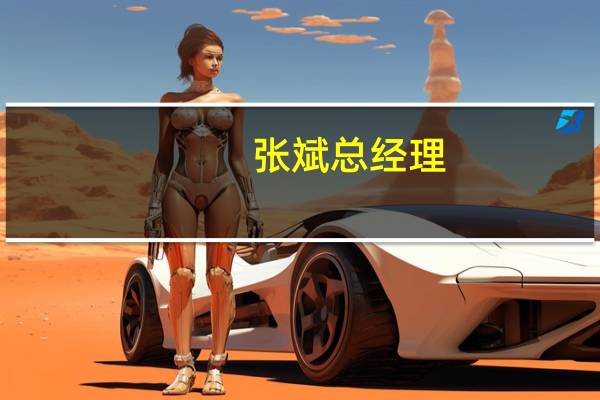 张斌总经理（总裁领导力-张斌主讲讲座简介）