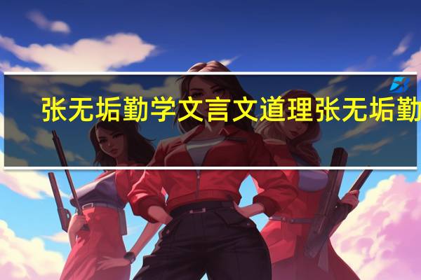 张无垢勤学文言文道理 张无垢勤学