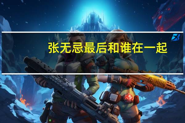 张无忌最后和谁在一起（张无忌最后和谁在一起了）