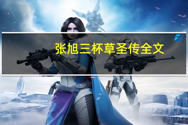 张旭三杯草圣传全文