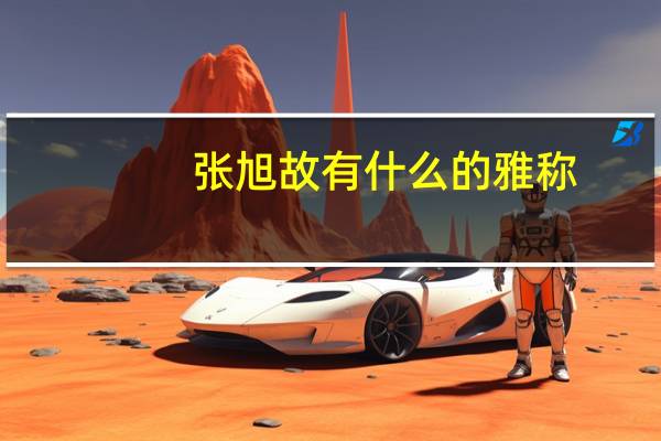 张旭故有什么的雅称