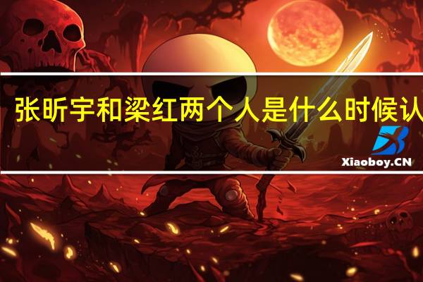 张昕宇和梁红两个人是什么时候认识的（张昕宇和梁红被通缉）
