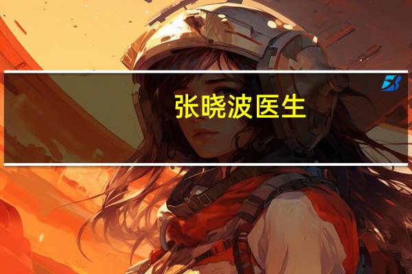张晓波医生（张晓波）