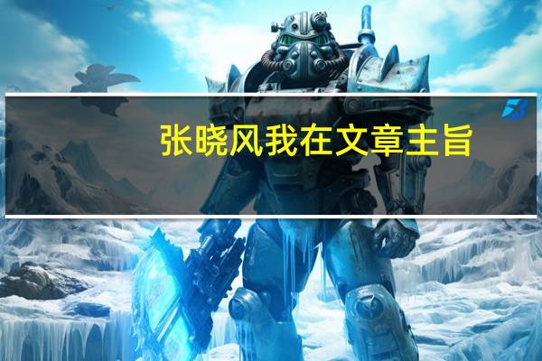 张晓风我在文章主旨（张晓风 我在）