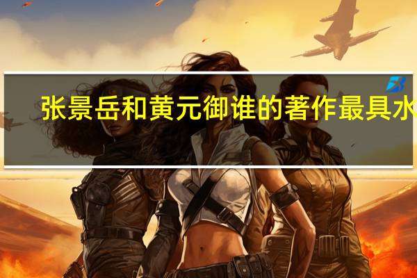 张景岳和黄元御谁的著作最具水平