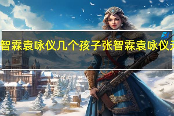 张智霖袁咏仪几个孩子 张智霖袁咏仪无性婚姻