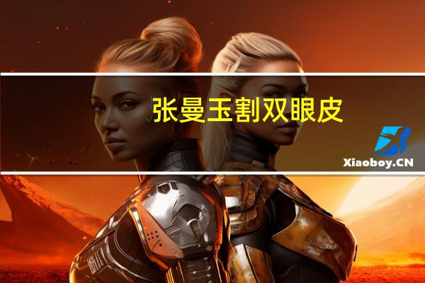 张曼玉割双眼皮，一见钟情张曼玉经典对白