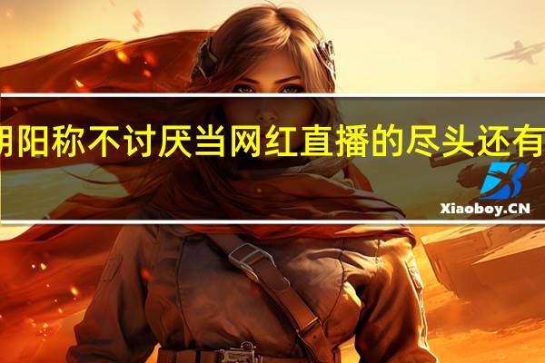 张朝阳称不讨厌当网红 直播的尽头还有知识传播