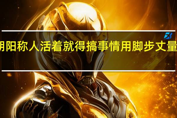 张朝阳称人活着就得搞事情 用脚步丈量北京二环