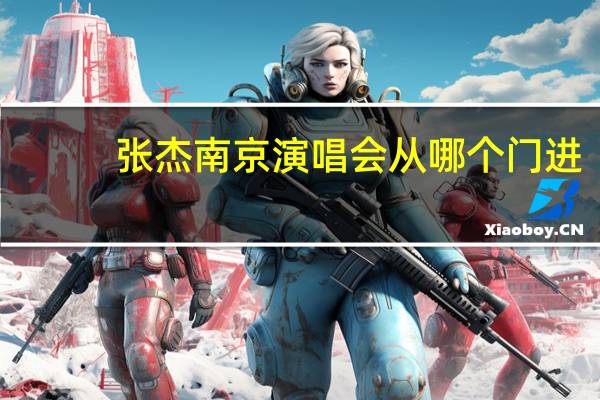 张杰南京演唱会从哪个门进