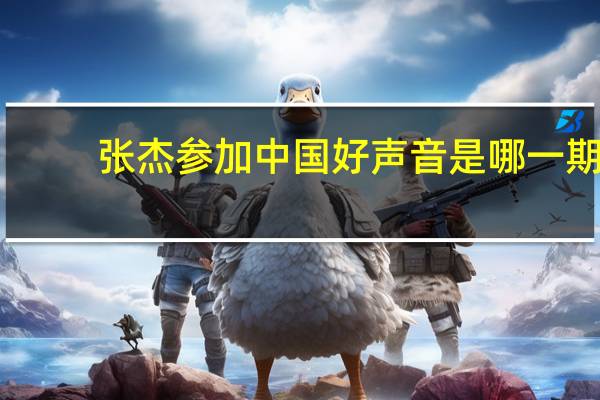 张杰参加中国好声音是哪一期（中国好声音张杰那期）