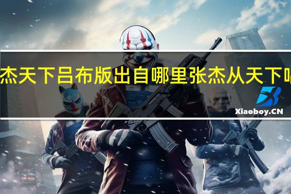 张杰天下吕布版出自哪里 张杰从天下唱到天上