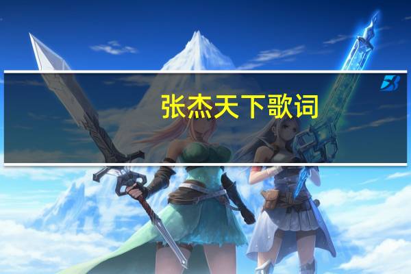 张杰天下歌词