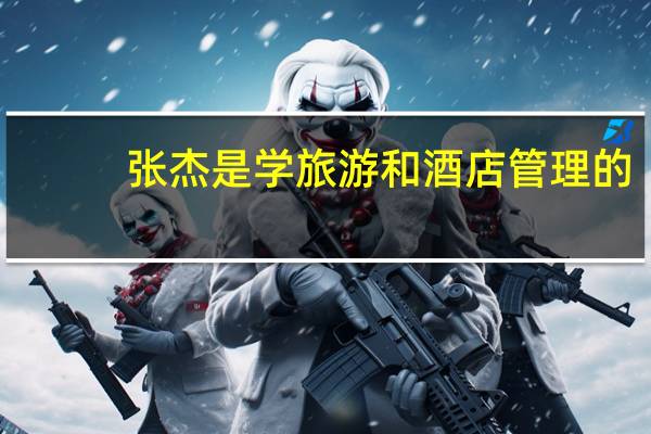 张杰是学旅游和酒店管理的，娱乐圈有哪些与专业毫不相关艺人