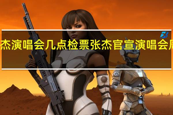 张杰演唱会几点检票 张杰官宣演唱会周六见面