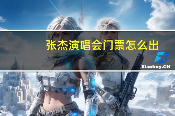 张杰演唱会门票怎么出